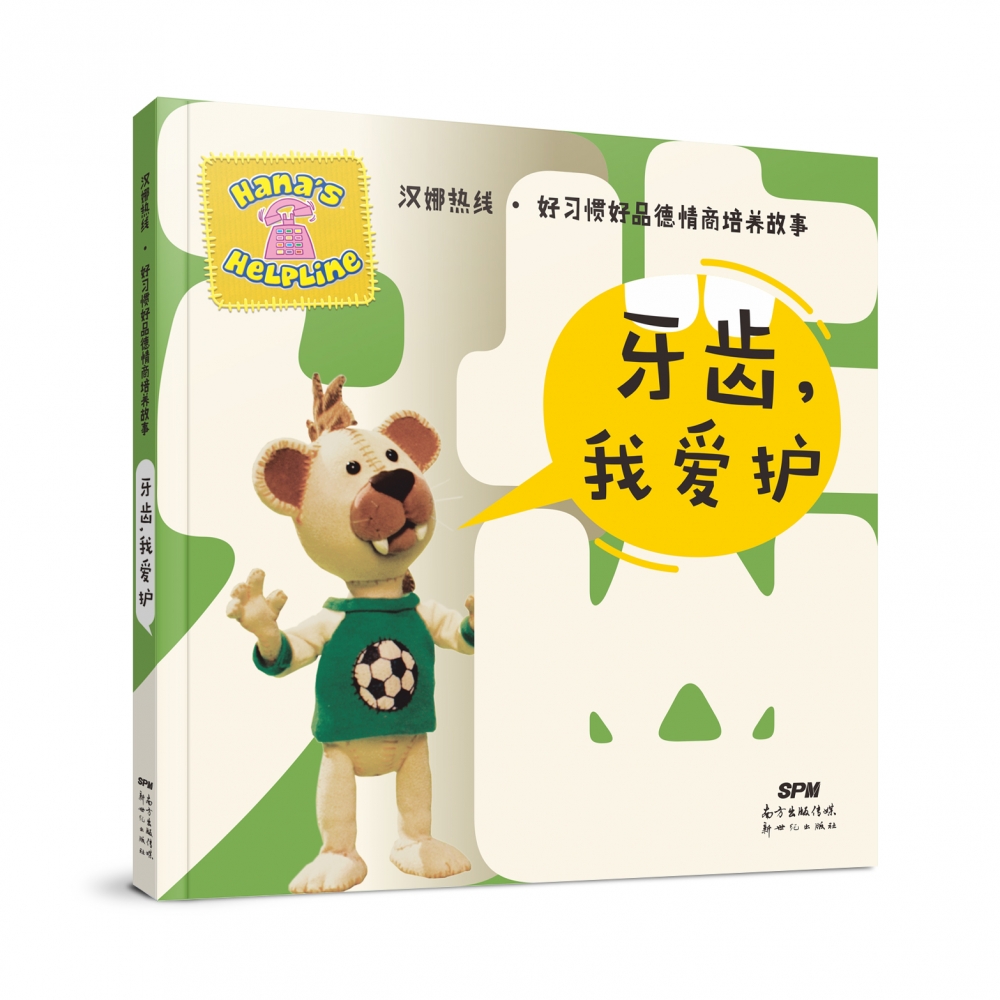 牙齿我爱护/汉娜热线好习惯好品德情商培养故事