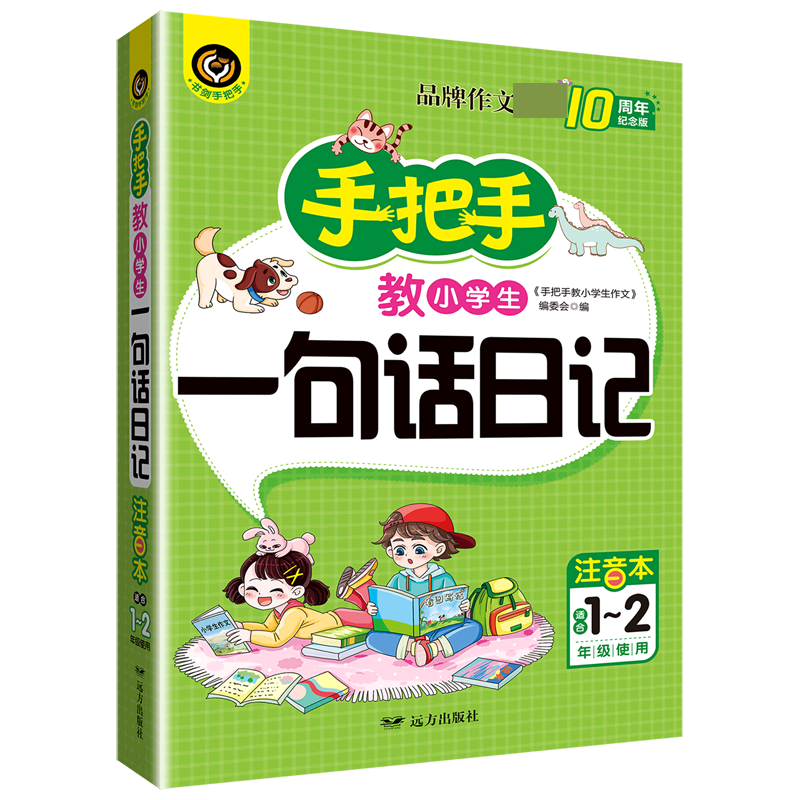 手把手教小学生一句话日记（注音本适合1-2年级使用10周年纪念版）