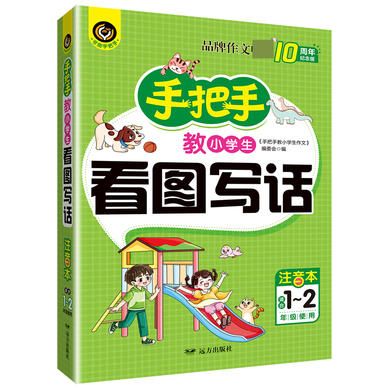手把手教小学生看图写话（注音本适合1-2年级使用10周年纪念版）