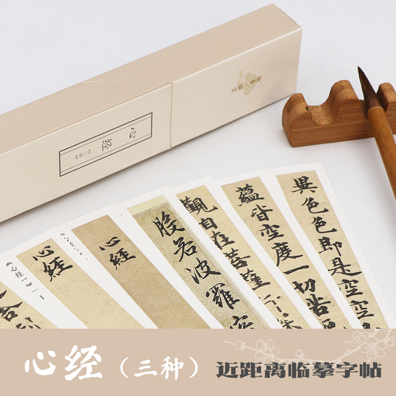 心经（三种）/独喜临赏