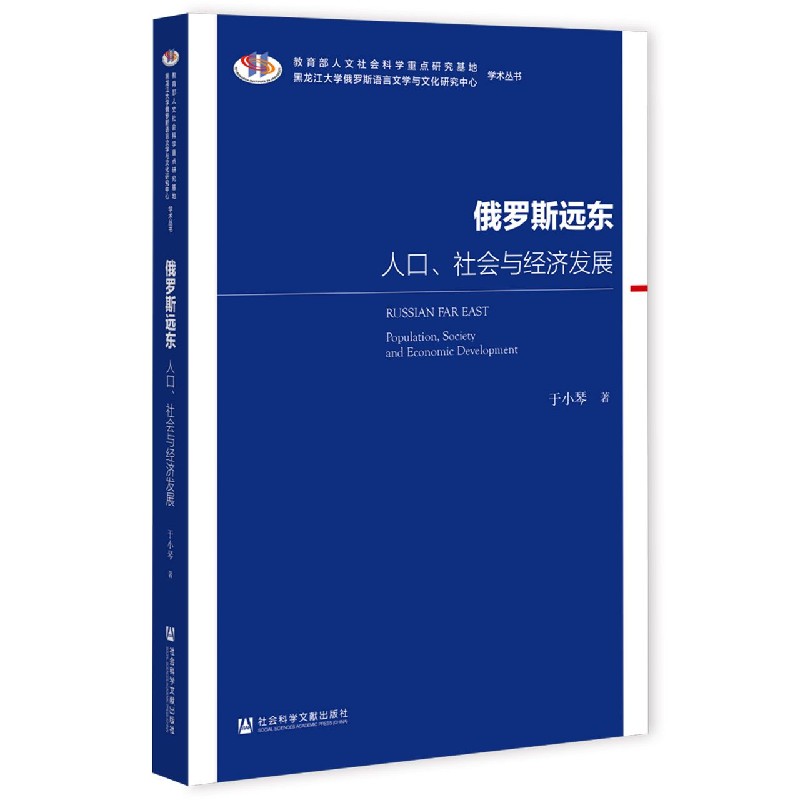 俄罗斯远东（人口社会与经济发展）/黑龙江大学俄罗斯语言文学与文化研究中心学术丛书