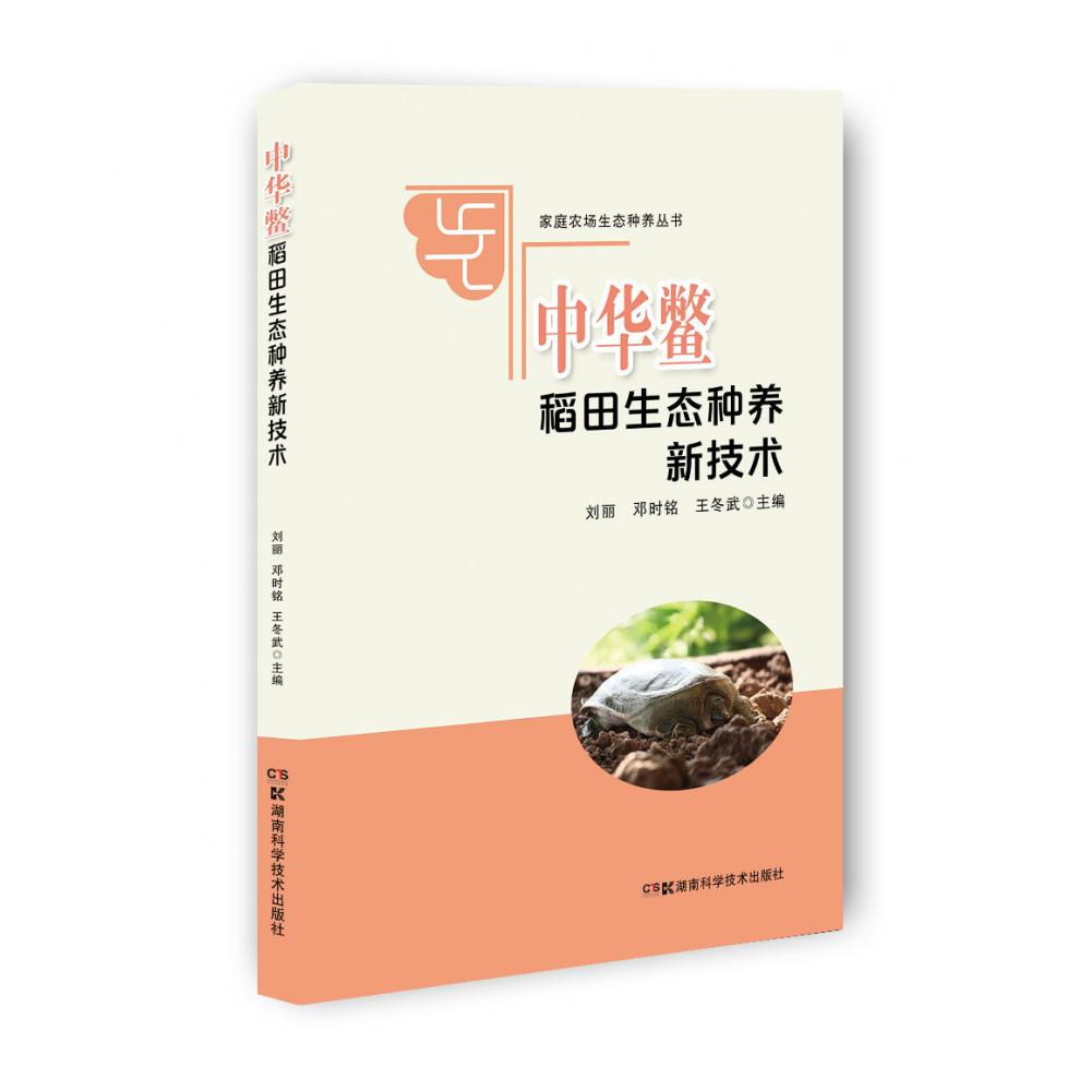 中华鳖稻田生态种养新技术/家庭农场生态种养丛书