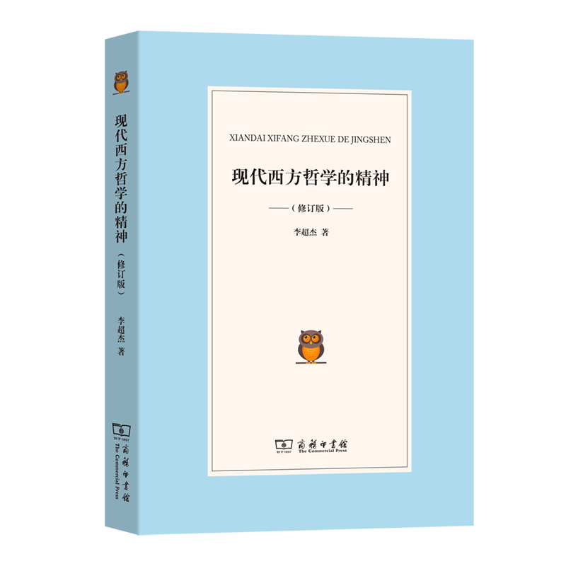 现代西方哲学的精神（修订版）
