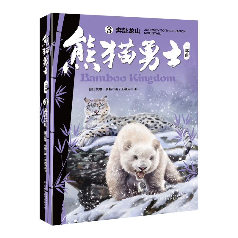 熊猫勇士(3)-奔赴龙山