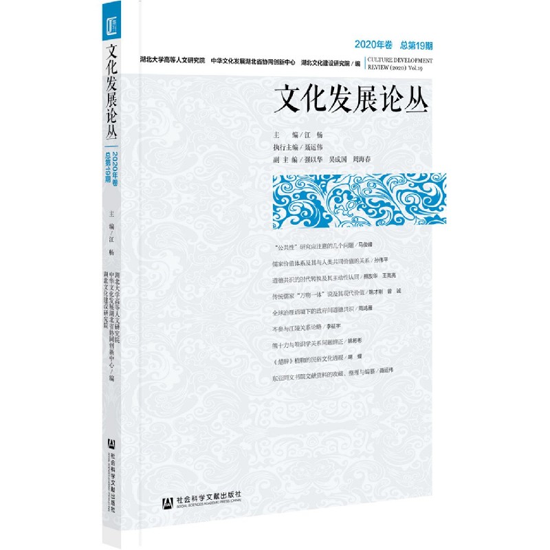 文化发展论丛（2020年卷总第19期）