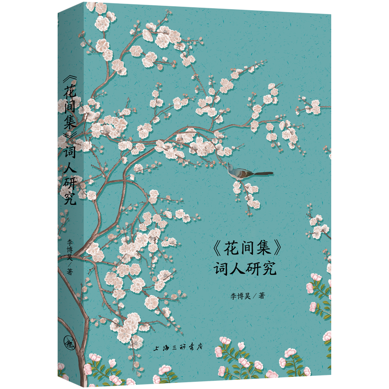 《花间集》词人研究