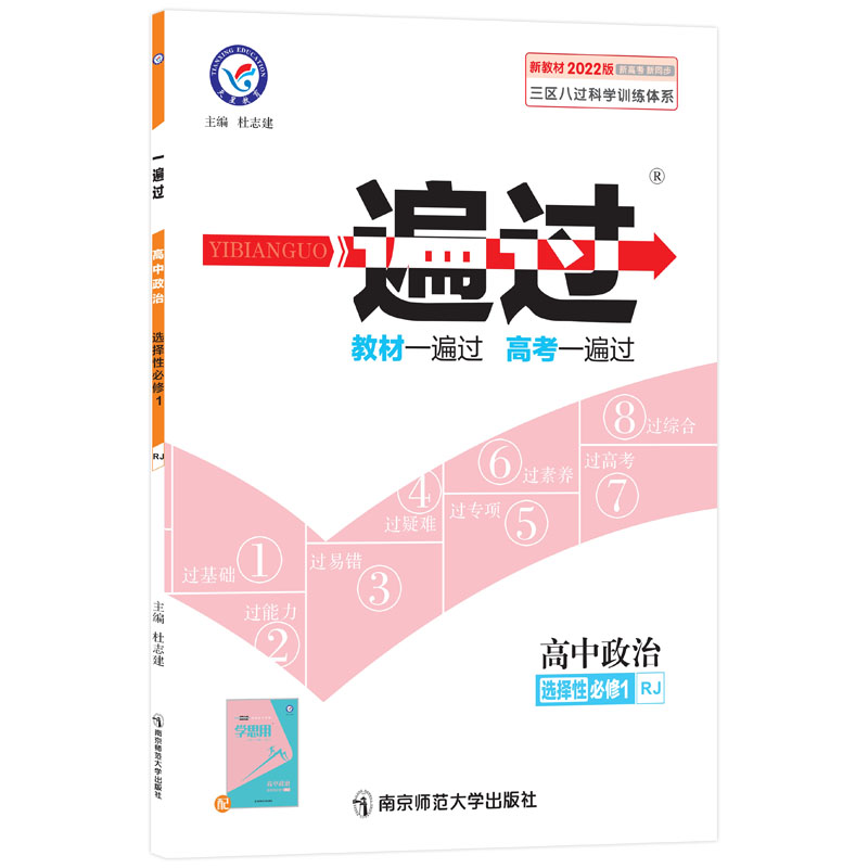 高中政治(必修1中国特色社会主义RJ新教材2021版新高考新同步)/一遍过