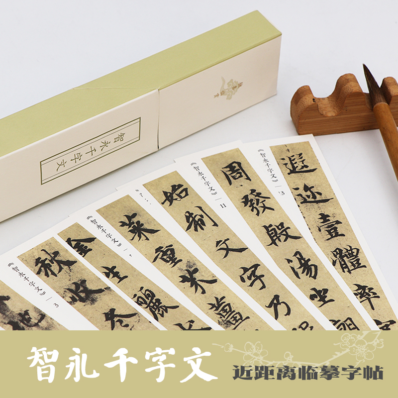 智永千字文/独喜临赏