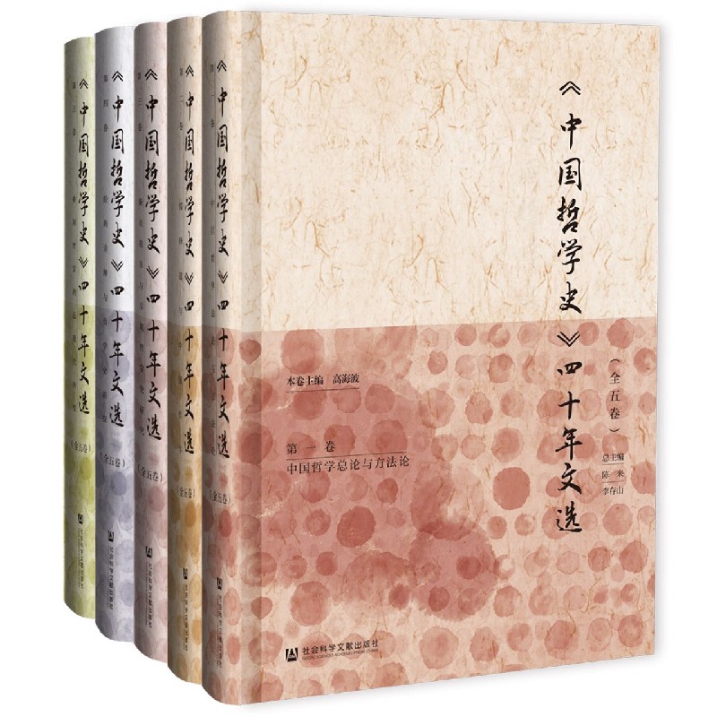 中国哲学史四十年文选（共5册）（精）
