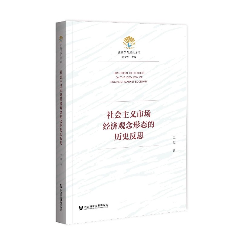 社会主义市场经济观念形态的历史反思/江淮学苑经典文库