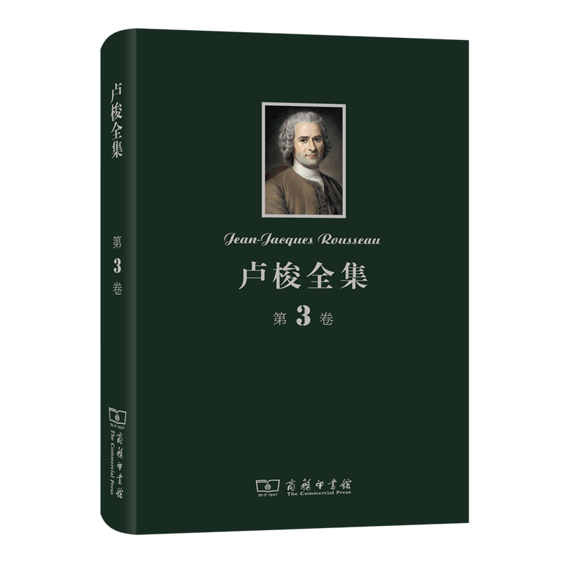 卢梭全集（第3卷）（精）