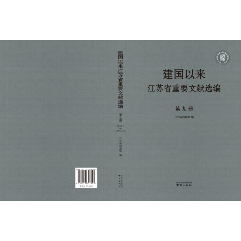 建国以来江苏省重要文献选编（9）