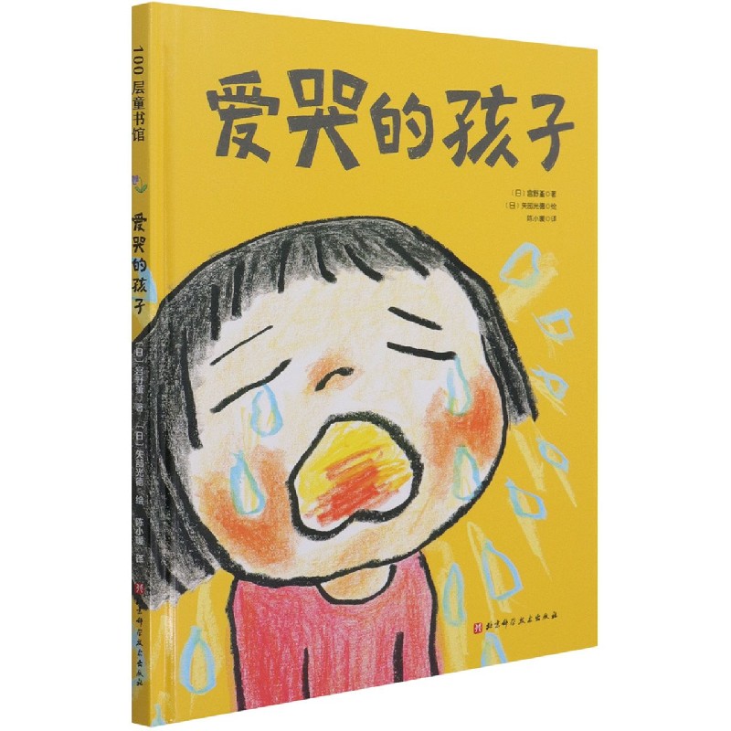 爱哭的孩子（精）