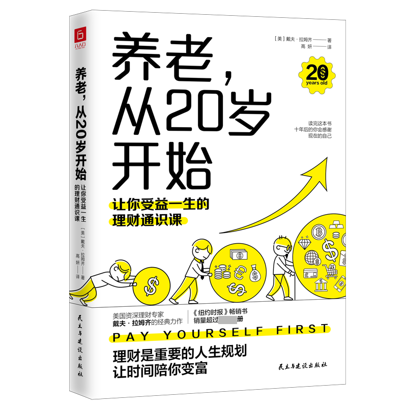 养老，从20岁开始：让你受益一生的理财通识课