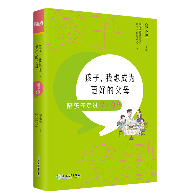 ＊（K12）孩子，我想成为更好的父母：陪孩子走过7～9岁
