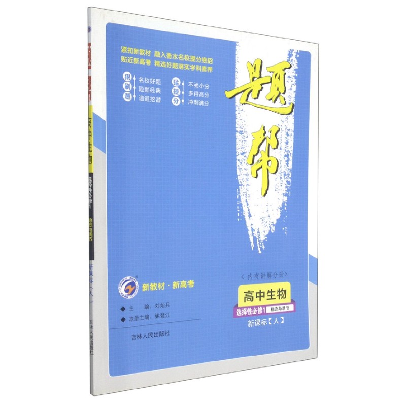 高中生物（选择性必修1稳态与调节新课标人）/题帮