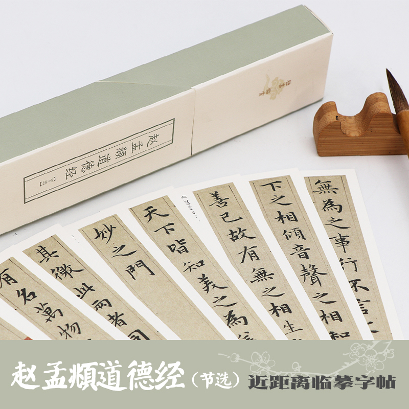 赵孟頫道德经（节选）/独喜临赏