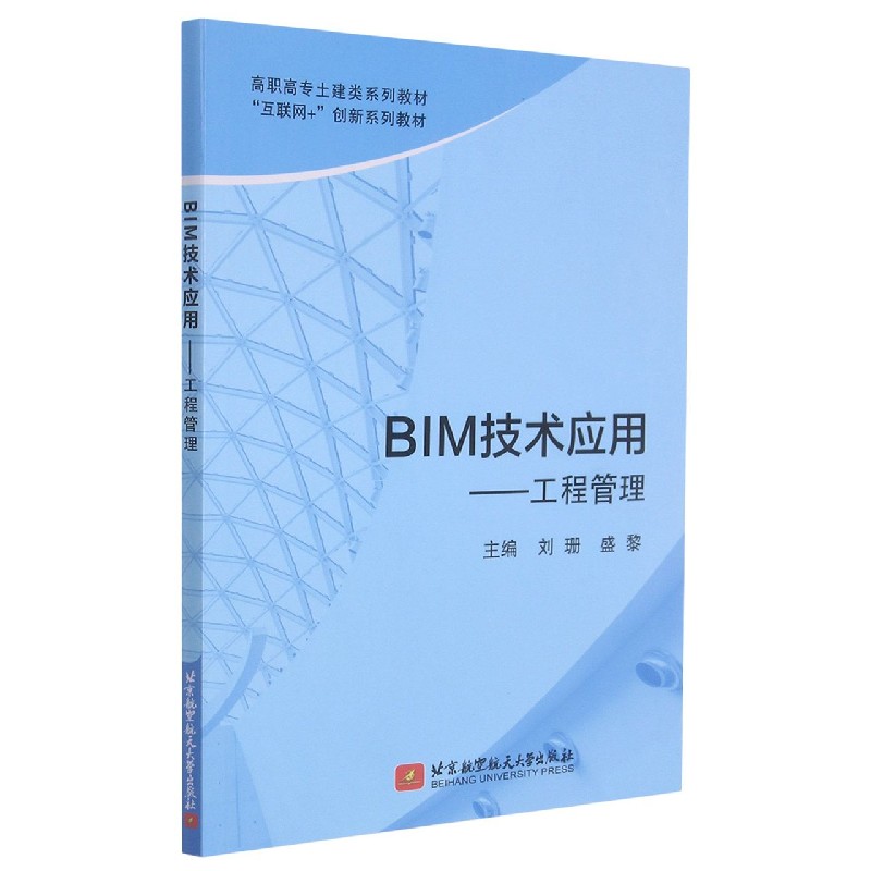 BIM技术应用--工程管理（互联网+创新系列教材高职高专土建类系列教材）