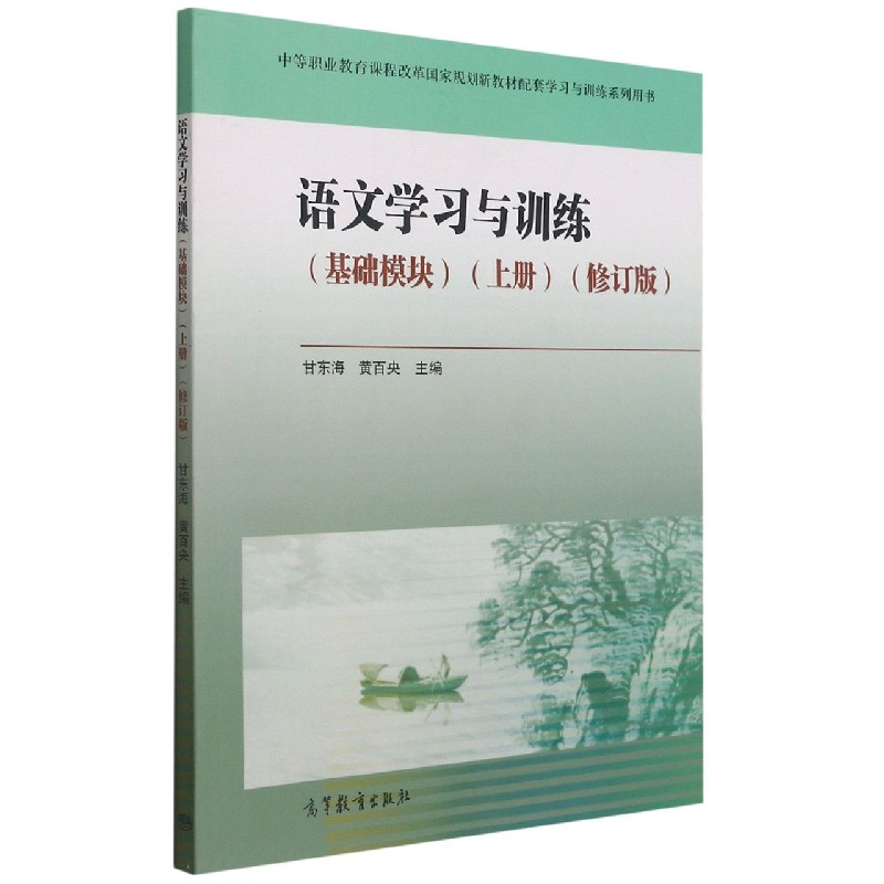 语文学习与训练（基础模块上修订版中等职业教育课程改革国家规划新教材配套学习与训练 