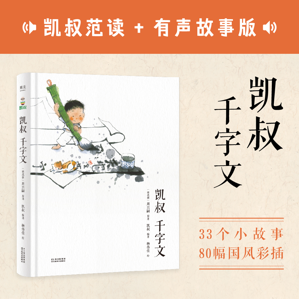 凯叔 千字文