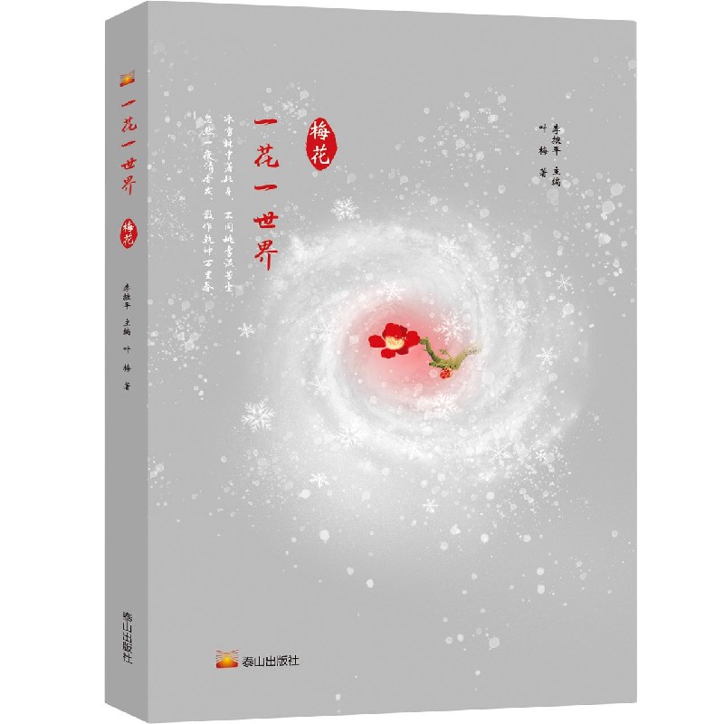 一花一世界（梅花）