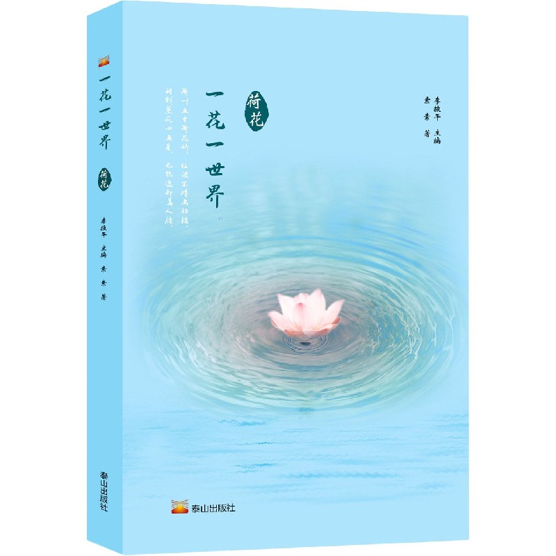 一花一世界（荷花）