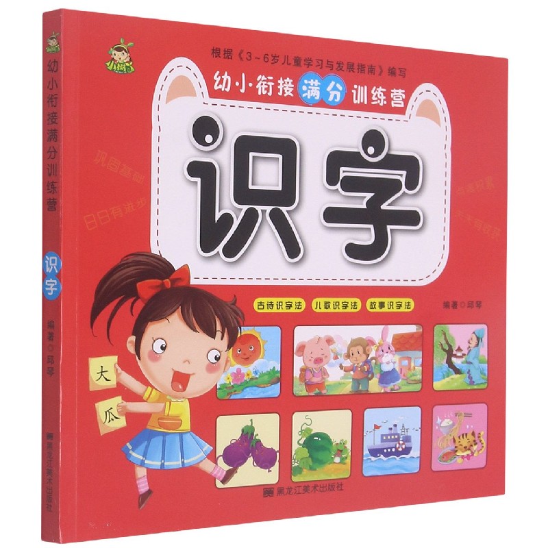 识字/幼小衔接满分训练营
