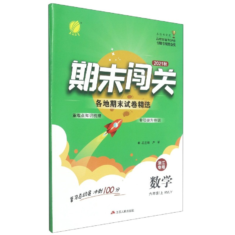 数学（6上RMJY浙江专用2021秋）/期末闯关各地期末试卷精选