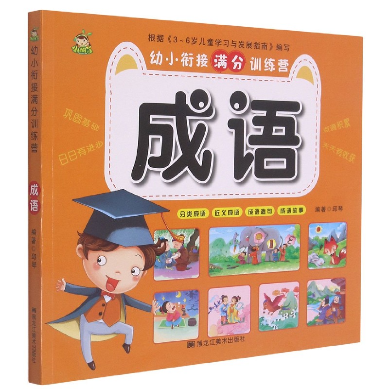 成语/幼小衔接满分训练营