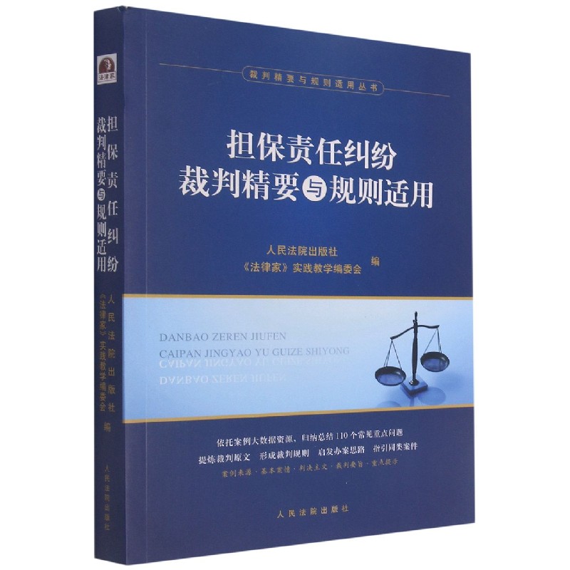 担保责任纠纷裁判精要与规则适用/裁判精要与规则适用丛书
