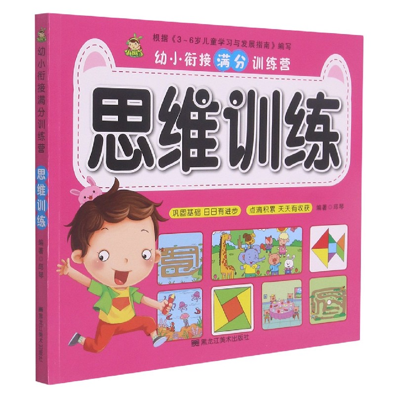 思维训练/幼小衔接满分训练营