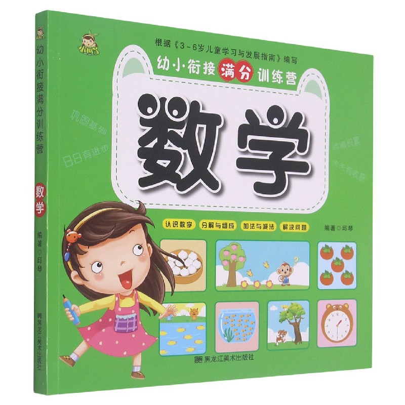 数学/幼小衔接满分训练营