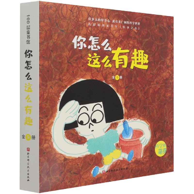 你怎么这么有趣（共9册）/科学的萌芽