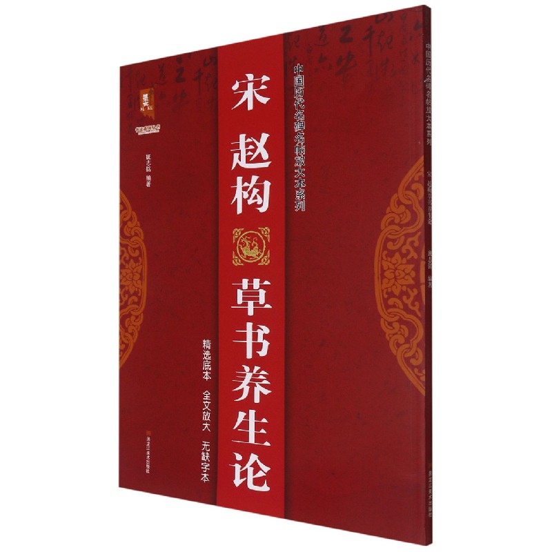 宋赵构草书养生论/中国历代名碑名帖放大本系列/书法系列丛书