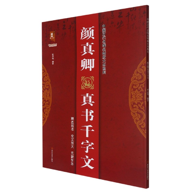 颜真卿真书千字文/中国历代名碑名帖放大本系列/书法系列丛书