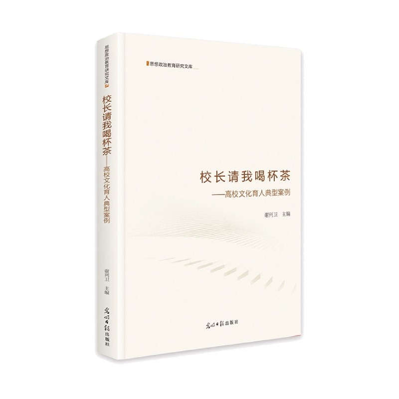校长请我喝杯茶--高校文化育人典型案例（精）/思想政治教育研究文库