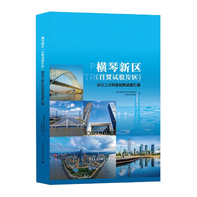横琴新区（自贸试验片区）建设工程科技创新成果汇编