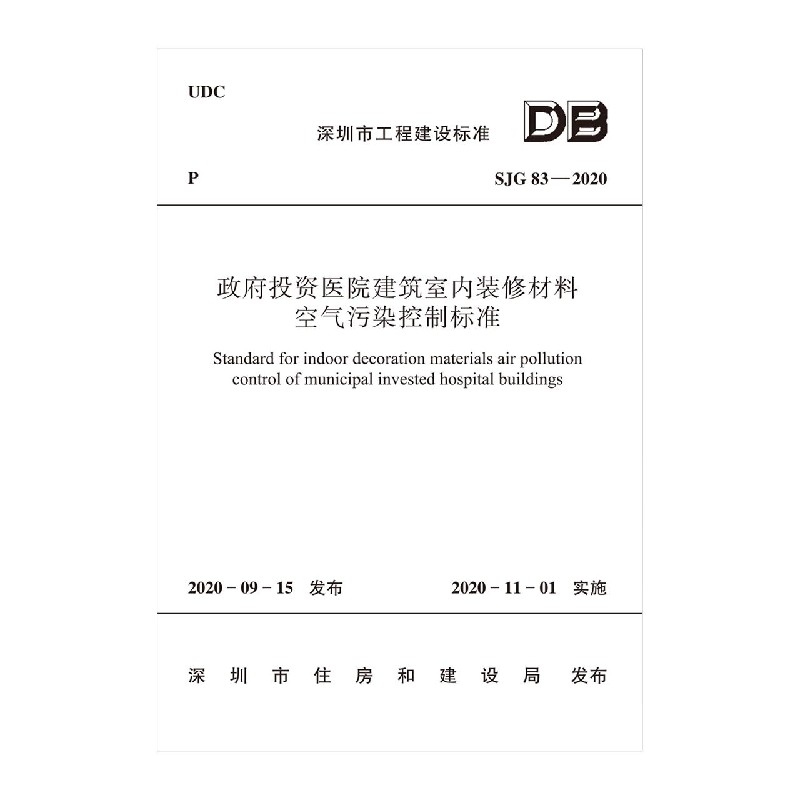 政府投资医院建筑室内装修材料空气污染控制标准SJG 83-2020