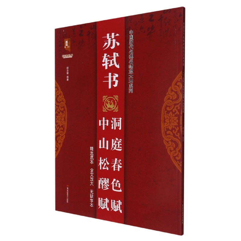 苏轼书中山松醪赋洞庭春色赋/中国历代名碑名帖放大本系列/书法系列丛书