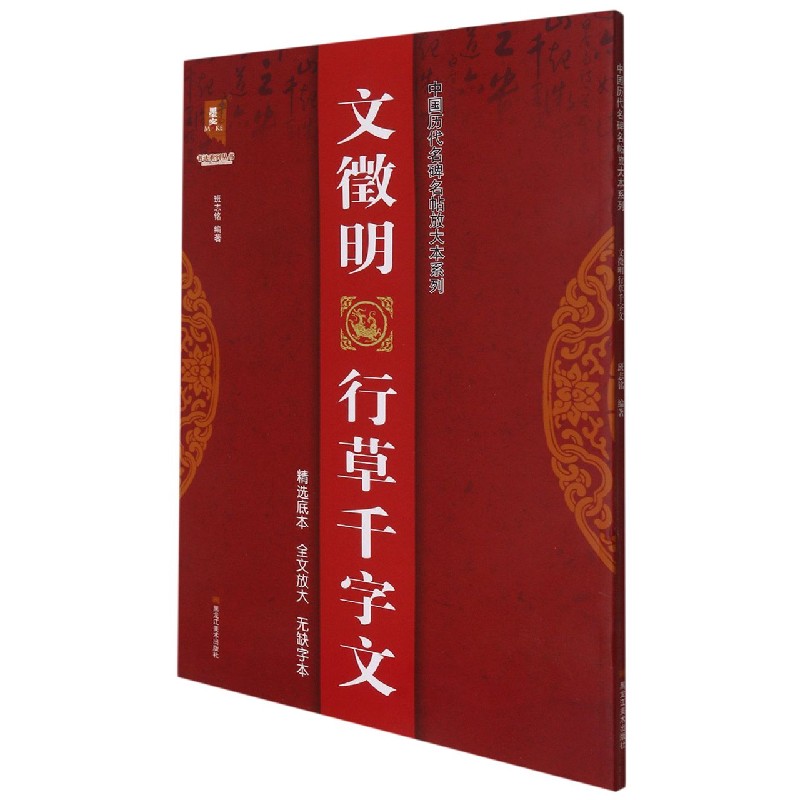 文徵明行草千字文/中国历代名碑名帖放大本系列/书法系列丛书