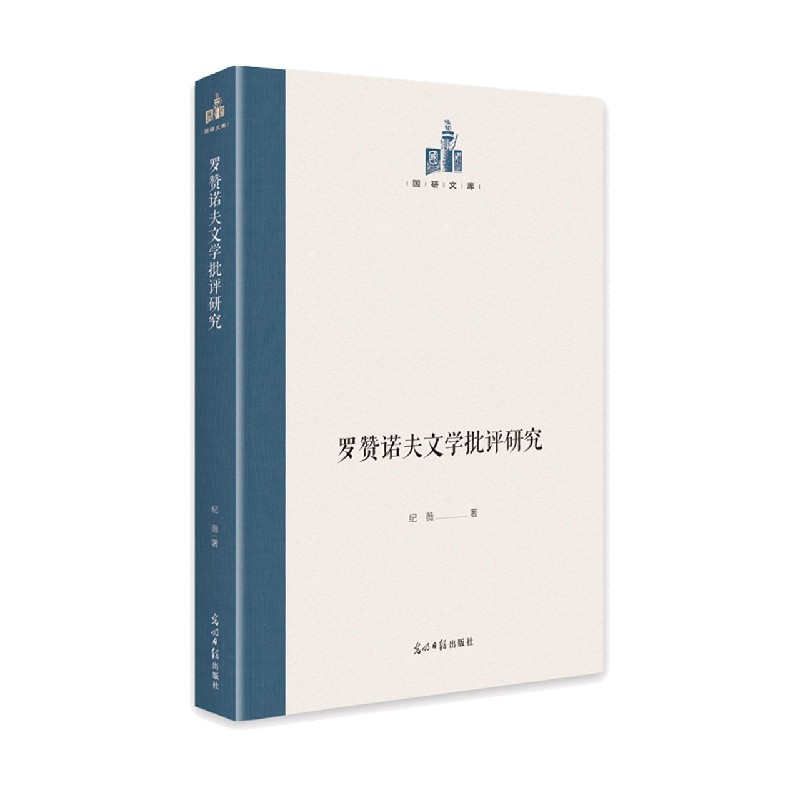 罗赞诺夫文学批评研究（精）/国研文库