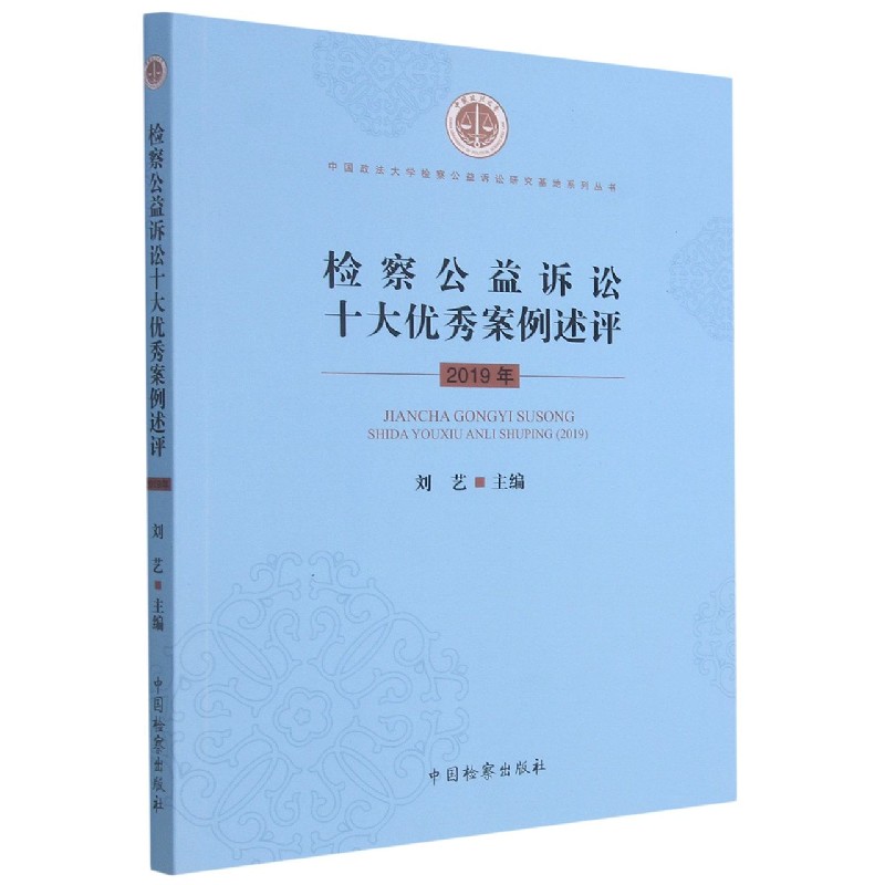 检察公益诉讼十大优秀案例述评（2019年）/中国政法大学检察公益诉讼研究基地系列丛书