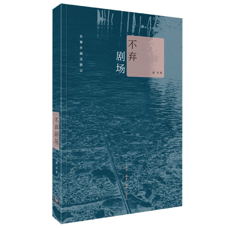 不弃剧场:苏黎世湖边散记
