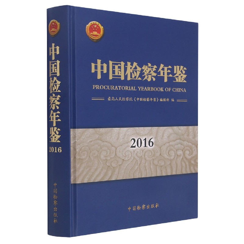 中国检察年鉴（2016）（精）