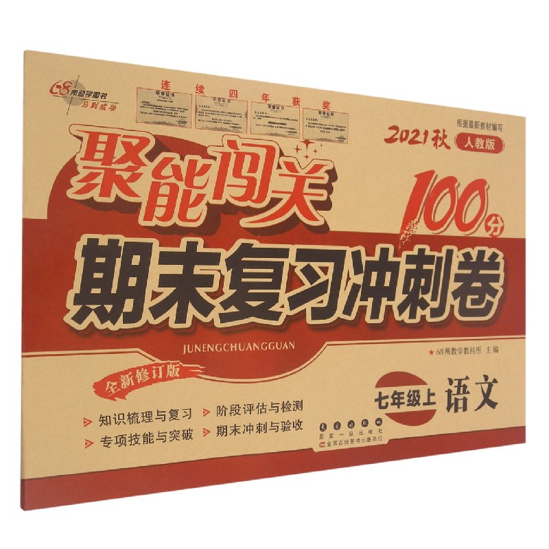 语文（7上2021秋人教版全新修订版）/聚能闯关期末复习冲刺卷