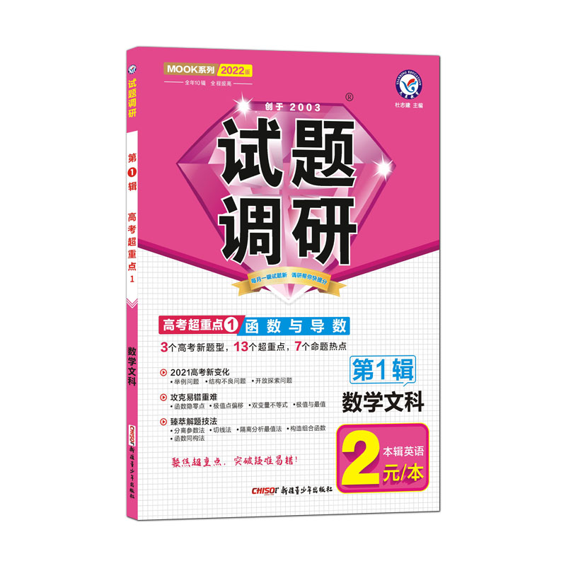 2021-2022年试题调研 数学（文科） 第1辑 函数与导数