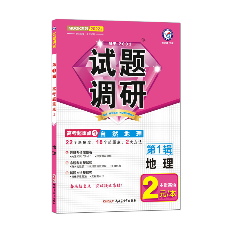 2021-2022年试题调研 地理 第1辑 自然地理