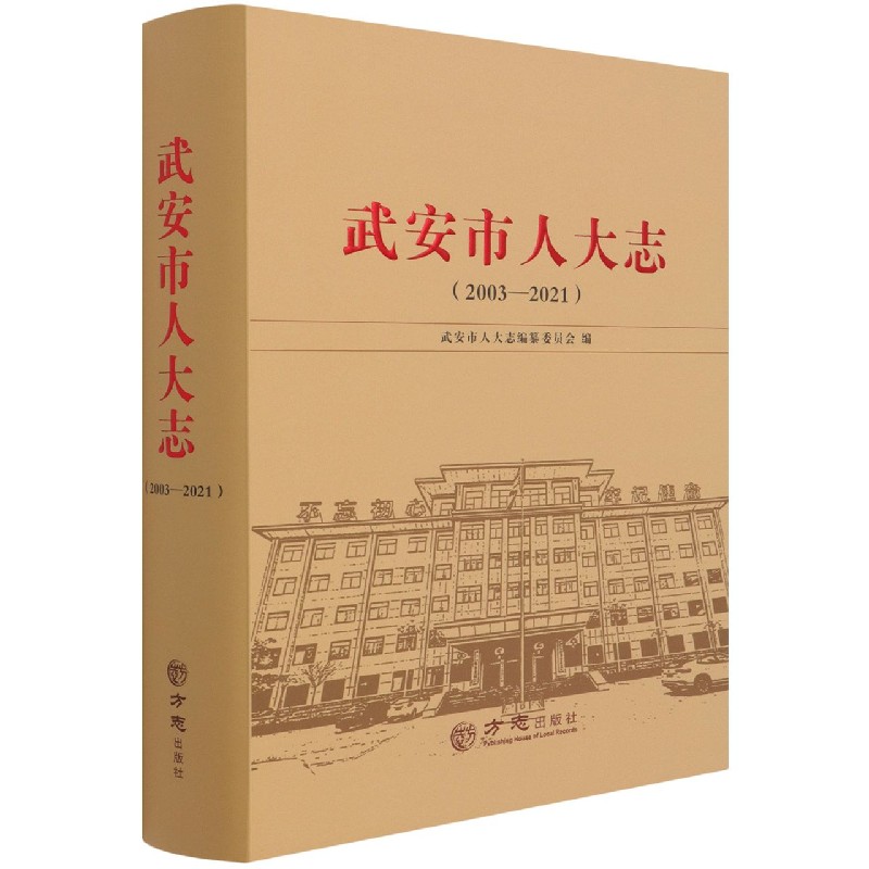 武安市人大志（2003-2021）（精）