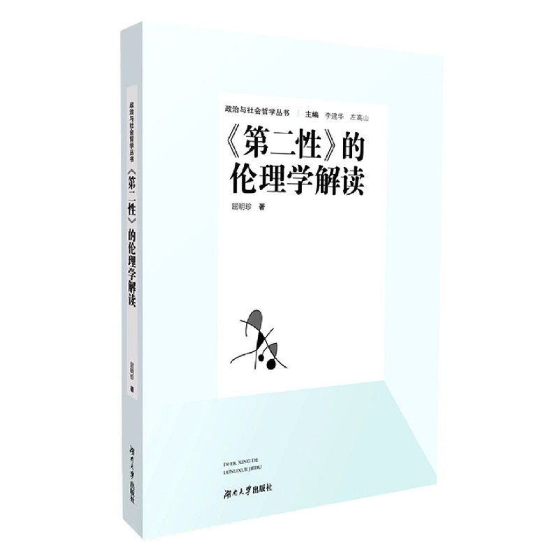 第二性的伦理学解读/政治与社会哲学丛书