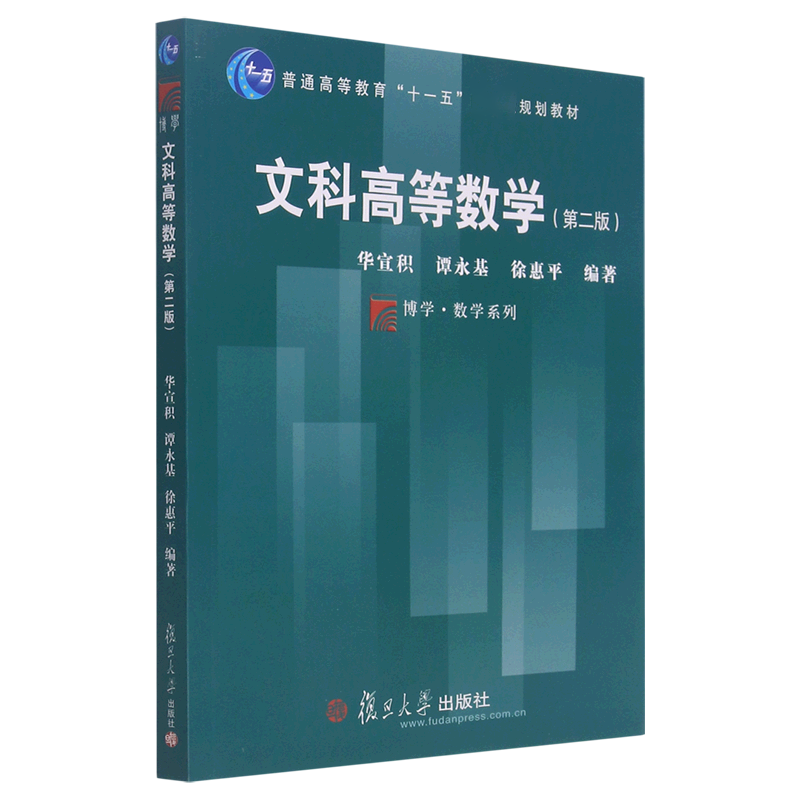 文科高等数学（第2版普通高等教育十一五规划教材）/博学数学系列